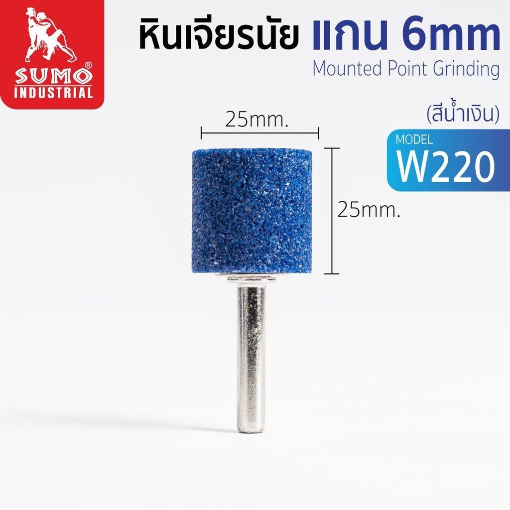 หินเจียรนัยแกน 6mm (25x25mm) W-220 คละสี SUMO