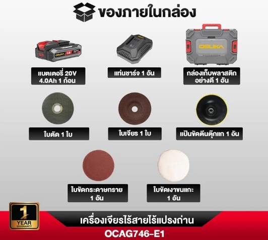 เครื่องเจียรไร้สาย OCAG746-E1 OSUKA