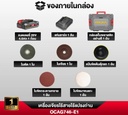 เครื่องเจียรไร้สาย OCAG746-E1 OSUKA
