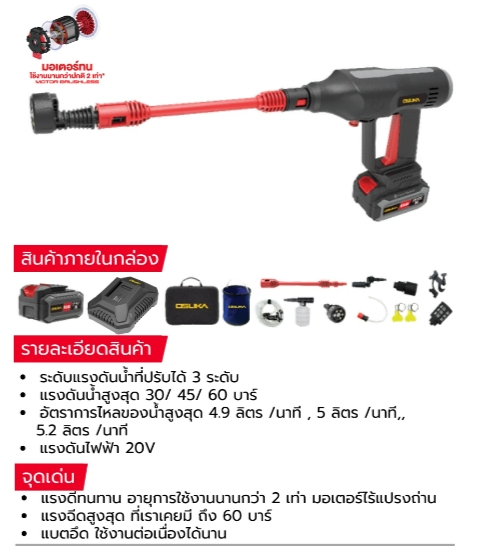 เครื่องอัดฉีดแรงดันสูงไร้สาย OCPW607-P1 OSUKA