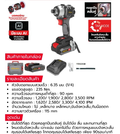 ไขควงกระแทกไร้สาย 20V OCID821U-D1 OSUKA