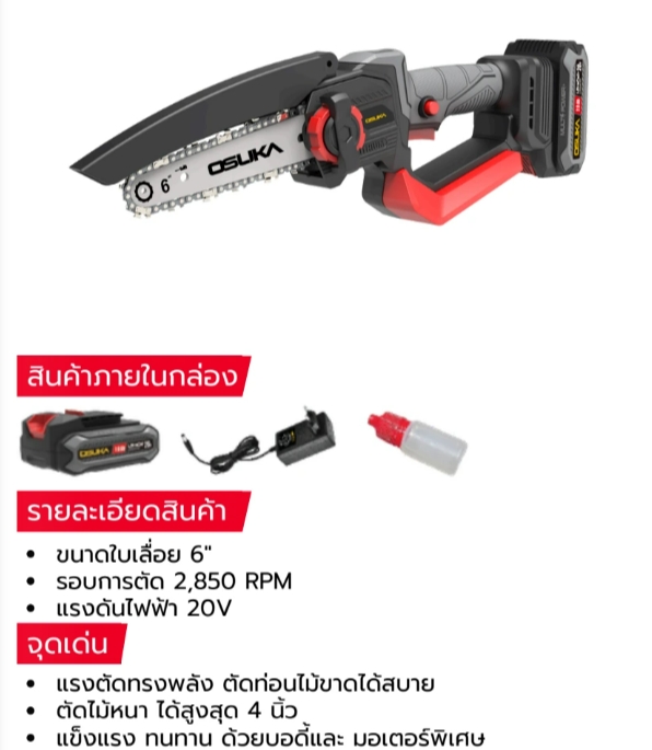 เลื่อยโซ่ไร้สาย 20V OCMC432-D1 OSUKA