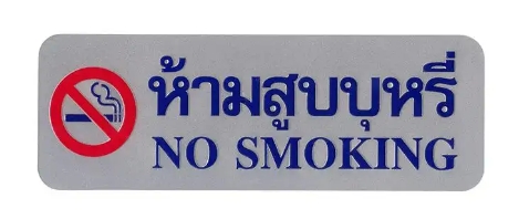 -ป้าย NO SMOKING S928 8.9*25.4ซม. สีเงิน