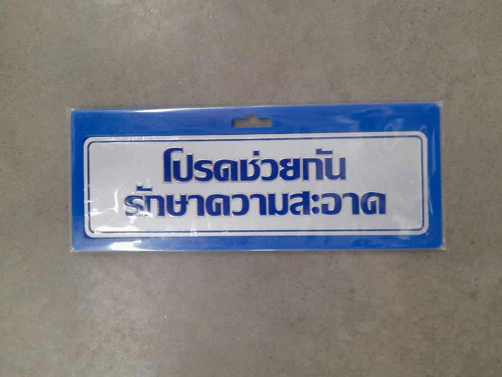 -ป้ายอลูมิเนียม โปรดช่วยกันรักษาความสะอาด 0035 7.5*25ซม
