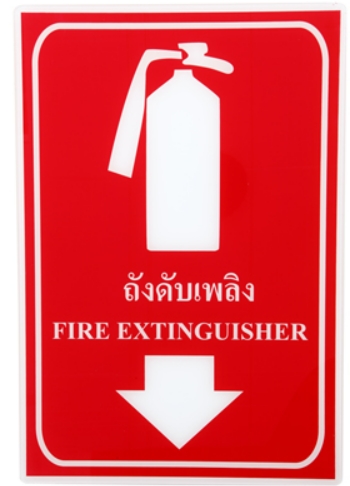 -ป้ายเซฟตี้ ถังดับเพลิง(20*30ซม) SA1019