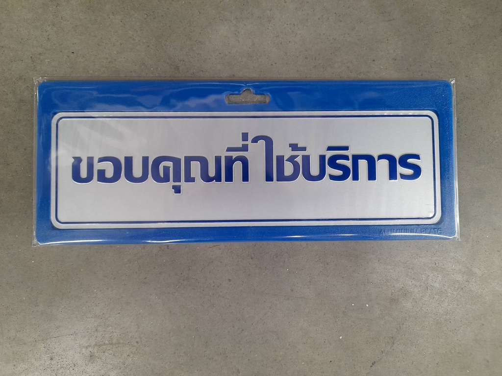 -ป้ายอลูมิเนียม ขอบคุณที่ใช้บริการ นาด 7.5*25 ซม. 0036