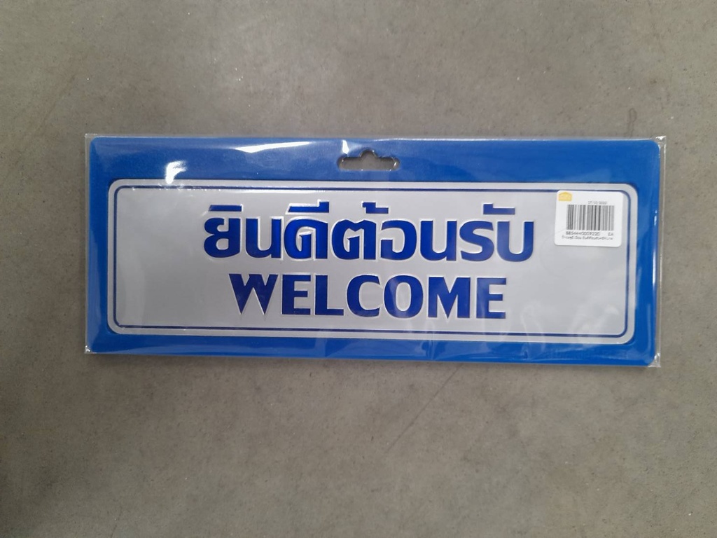 -ป้ายอลูมิเนียม ยินดีต้อนรับ+ENนาด 7.5*25 ซม. 0037