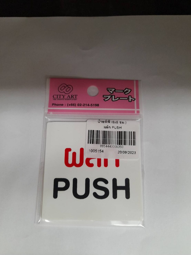 -ป้ายพีพี ผลัก PUSHขนาด 6x6 ซม 1102-04