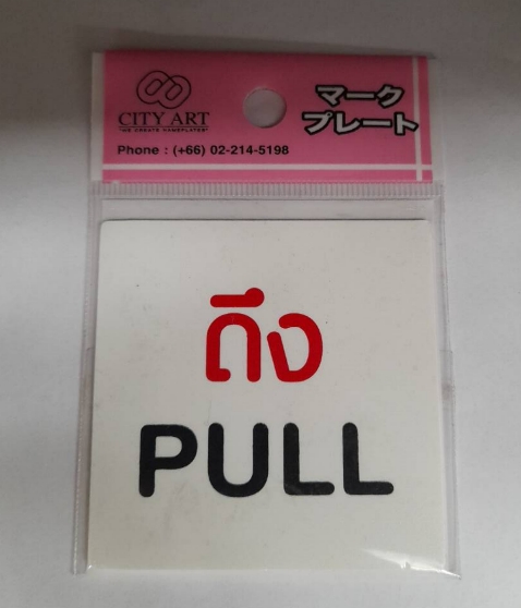 -ป้ายพีพี ดึง PULL ขนาด 6x6 ซม. 1102-05