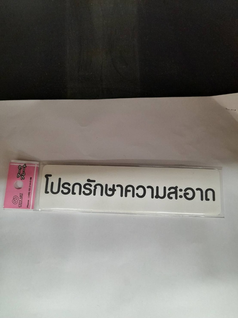 -ป้ายพีพี โปรดรักษาความสะอาด ขนาด 16x4 ซม. 1103-30