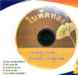 เทปน้ำหยด 10cm หนา 0.16mm 1000m ใบพัดทอง