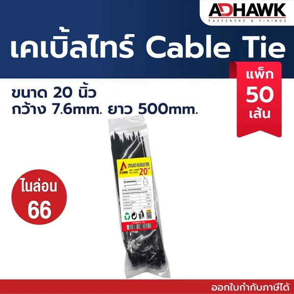 เคเบิ้ลไทร์ 20" 7.6x500mm สีดำ ADHAWK