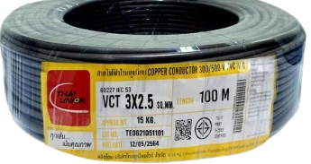 สายไฟ VCT 3x2.5mm. 100m. TUW