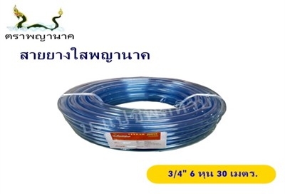 สายยางใส 3/4" 30 ม. T ตราพญานาค (ตัดขายเป็นเมตร)