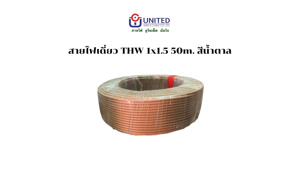 สายไฟเดี่ยว THW 1x1.5 50m. น้ำตาล UNITED