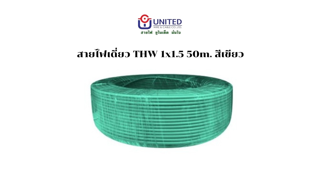สายไฟเดี่ยว THW 1x1.5 50m. เขียว UNITED