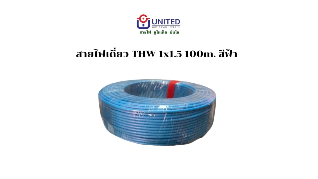 สายไฟเดี่ยว THW 1x1.5 100m. ฟ้า UNITED