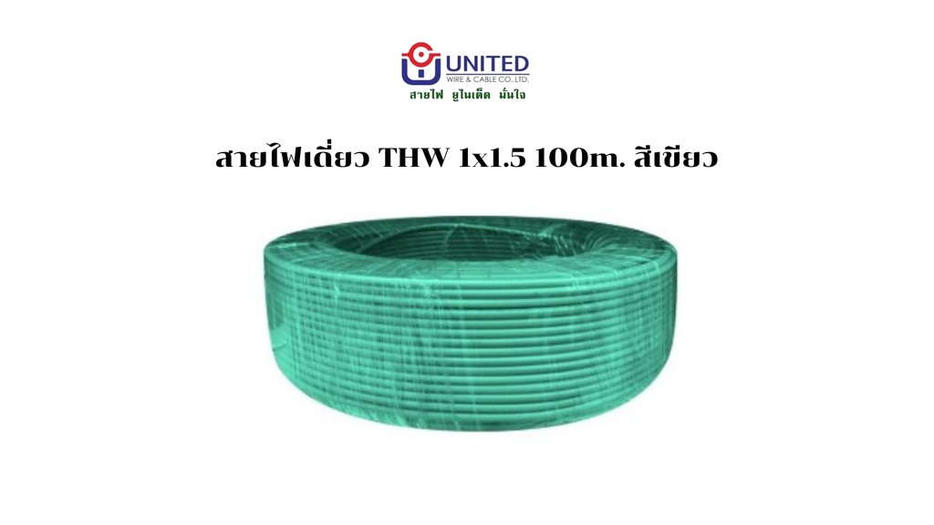 สายไฟเดี่ยว THW 1x1.5 100m. เขียว UNITED