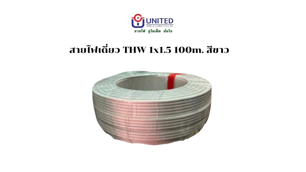 สายไฟเดี่ยว THW 1x1.5 100m. ขาว UNITED