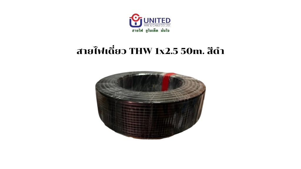 สายไฟเดี่ยว THW 1x2.5 50m. ดำ UNITED