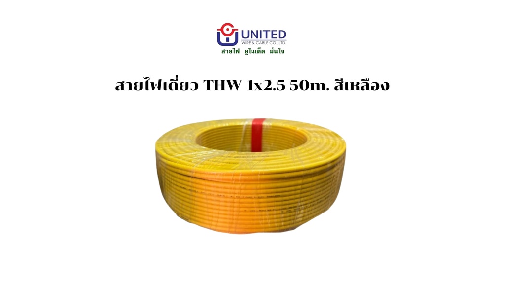 สายไฟเดี่ยว THW 1x2.5 50m. เหลือง UNITED