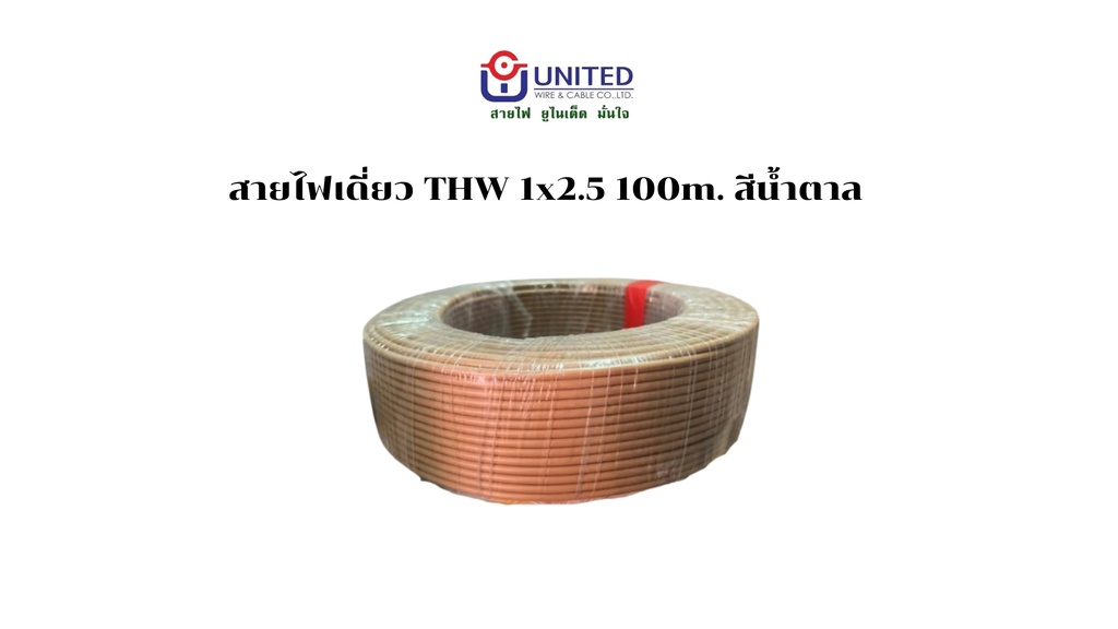 สายไฟเดี่ยว THW 1x2.5 100m. น้ำตาล UNITED