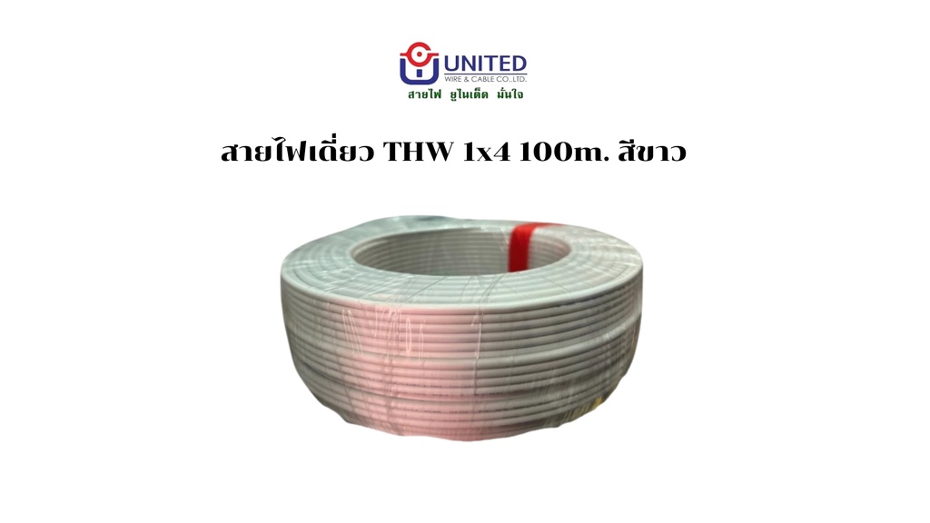 สายไฟเดี่ยว THW 1x4 100m. ขาว UNITED