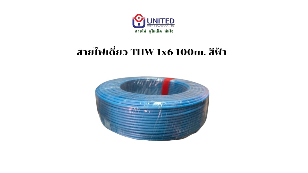สายไฟเดี่ยว THW 1x6 100m. ฟ้า UNITED