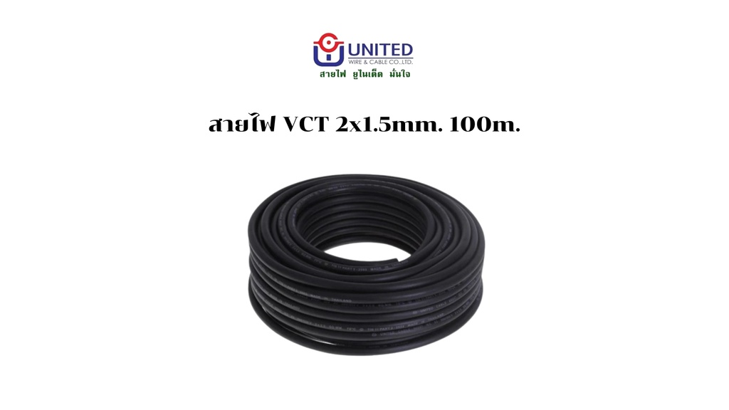 สายไฟ VCT 2x1.5mm. 100m. UNITED