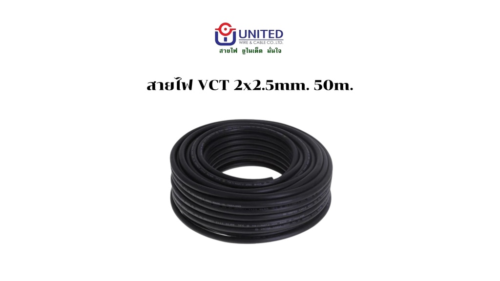 สายไฟ VCT 2x2.5mm. 50m. UNITED