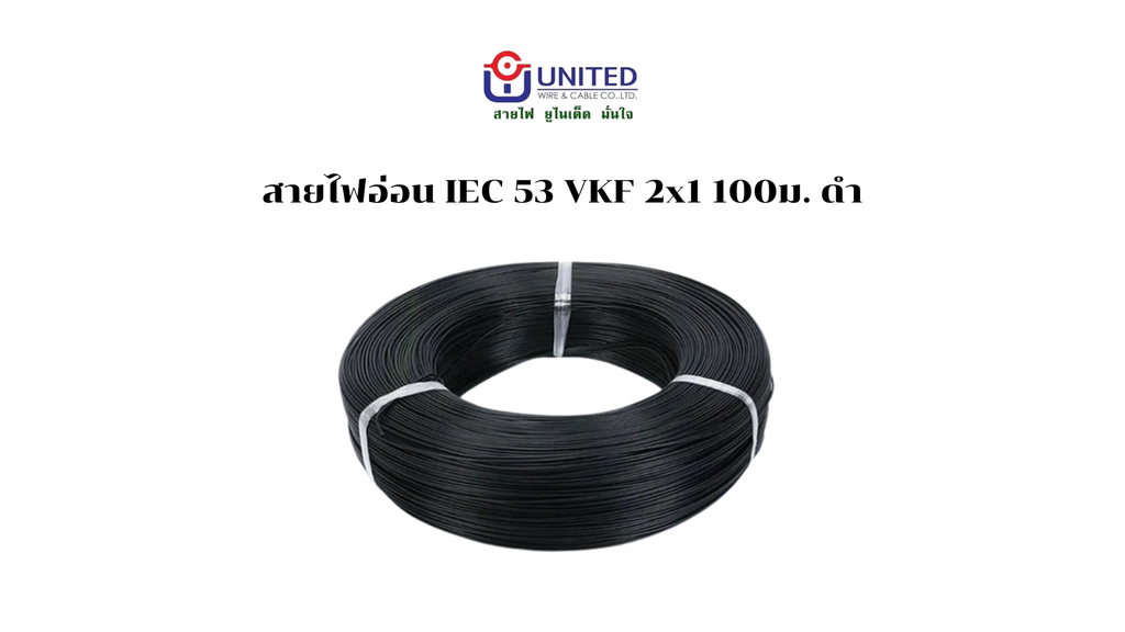 สายไฟอ่อน IEC 53 VKF 2x1 100ม. ดำ UNITED