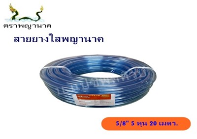 สายยางใส 5/8" 20 ม. T ตราพญานาค