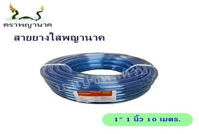 สายยางใส 1" 10 ม. T ตราพญานาค