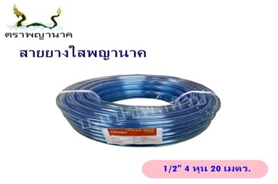 สายยางใส 1/2" 20 ม. T ตราพญานาค
