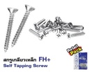 สกรูเกลียวเหล็ก FH+#6x1.1/2" (Pack 50)