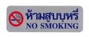 -ป้าย NO SMOKING S928 8.9*25.4ซม. สีเงิน