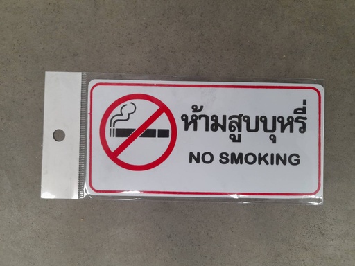 [1004624] ป้าย ห้ามสูบบุหรี่ #208 7.5*15ซม.