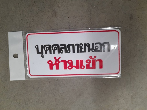 [1004625] -ป้าย บุคคลภายนอกห้ามเข้า #209 7.5*15ซม.