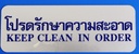 -ป้าย โปรดรักษาฯ S926 8.9*25.4ซม. สีเงิน
