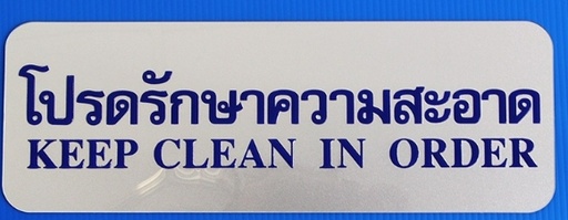 [1004627] -ป้าย โปรดรักษาฯ S926 8.9*25.4ซม. สีเงิน