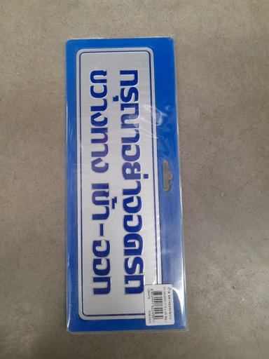 [1004630] ป้าย อย่าจอดรถขวาง 01-03-0051 7.5*25ซม