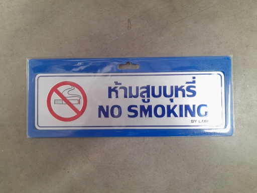 [1004631] ป้ายอลูมิเนียม ห้ามสูบบุหรี่+EN 0054 7.5*25ซม.