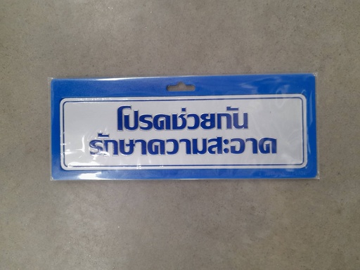 [1004633] -ป้ายอลูมิเนียม โปรดช่วยกันรักษาความสะอาด 0035 7.5*25ซม