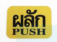 [1004637] ป้าย ผลัก S907 7.62*10ซม. สีทอง