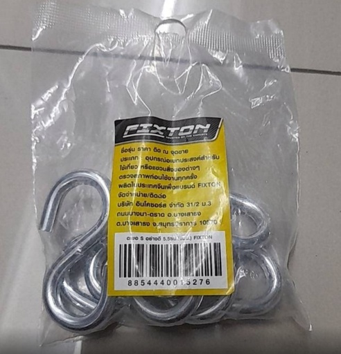 [1005004] ตะขอ S อย่างดี 5.5ซม. FIXTON+ (แพค 5)