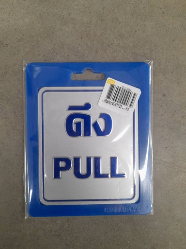 [1005122] ป้ายอลูมิเนียม ดึง/PULL ขนาด 8.5*10 ซม. 0006