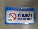 -ป้ายอลูมิเนียม ห้ามเข้า+EN ขนาด 7.5*17.5 ซม. 0022