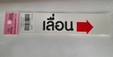 -ป้ายพีพี SLIDE เลื่อนขวา ขนาด 16x4 ซม. 1103-24