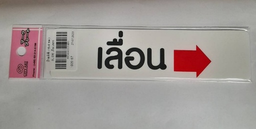 [1005167] ป้ายพีพี SLIDE เลื่อนขวา ขนาด 16x4 ซม. 1103-24