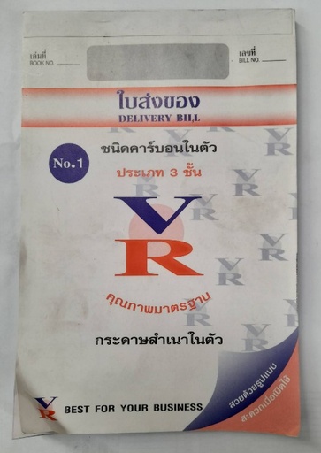 [1005077] ใบส่งของ 3ชั้น 1 VR